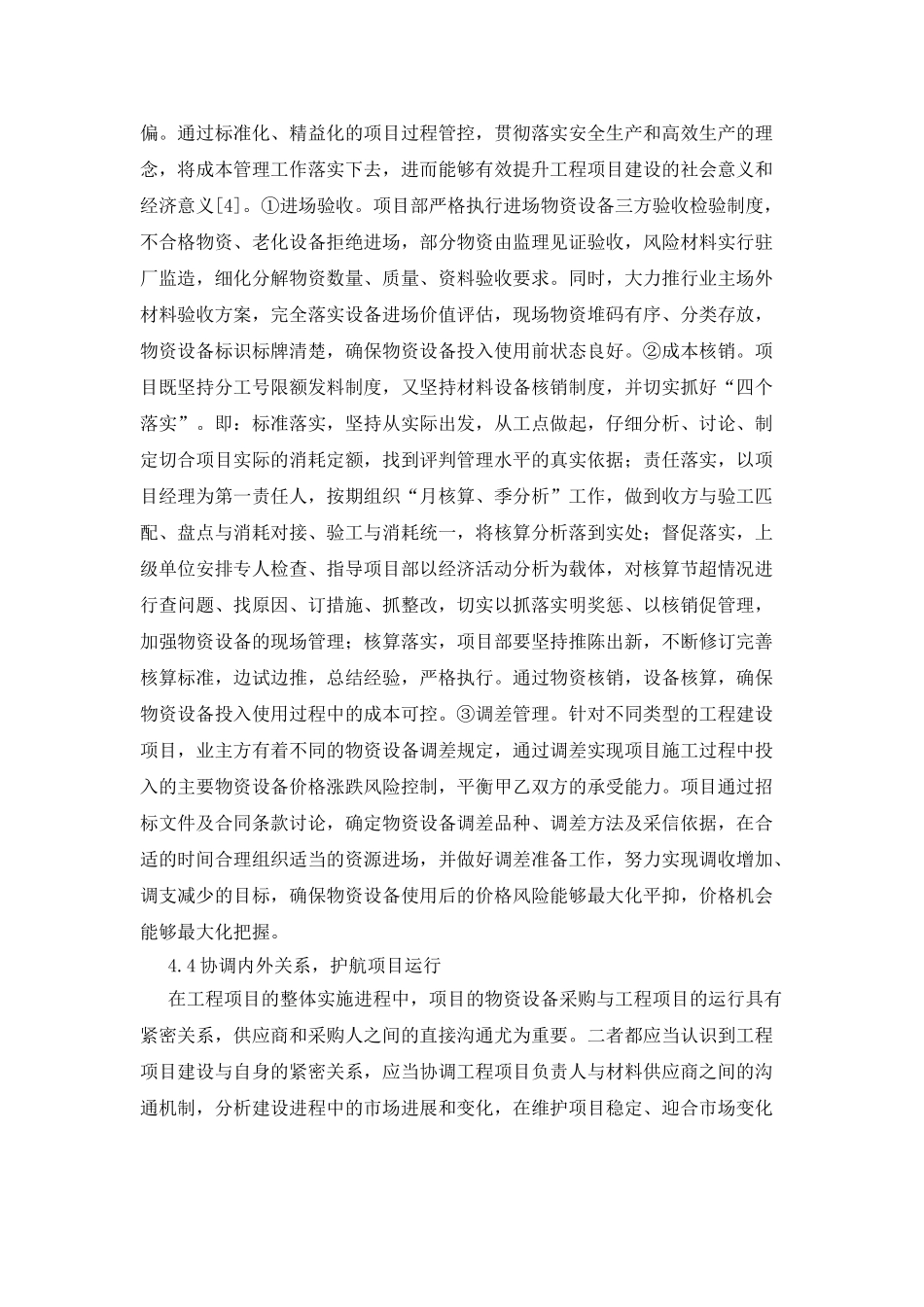 工程项目中物资设备成本管理初探_第3页