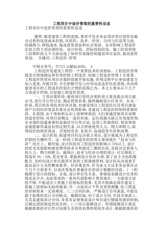 工程项目中造价管理的重要性论述