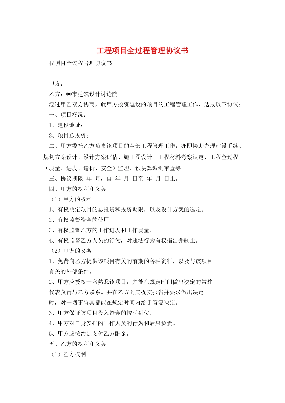 工程项目全过程管理协议书_第1页