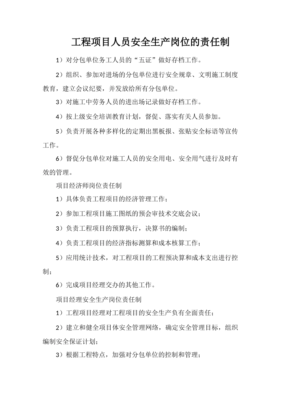 工程项目人员安全生产岗位的责任制_第1页