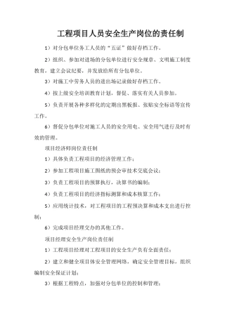 工程项目人员安全生产岗位的责任制