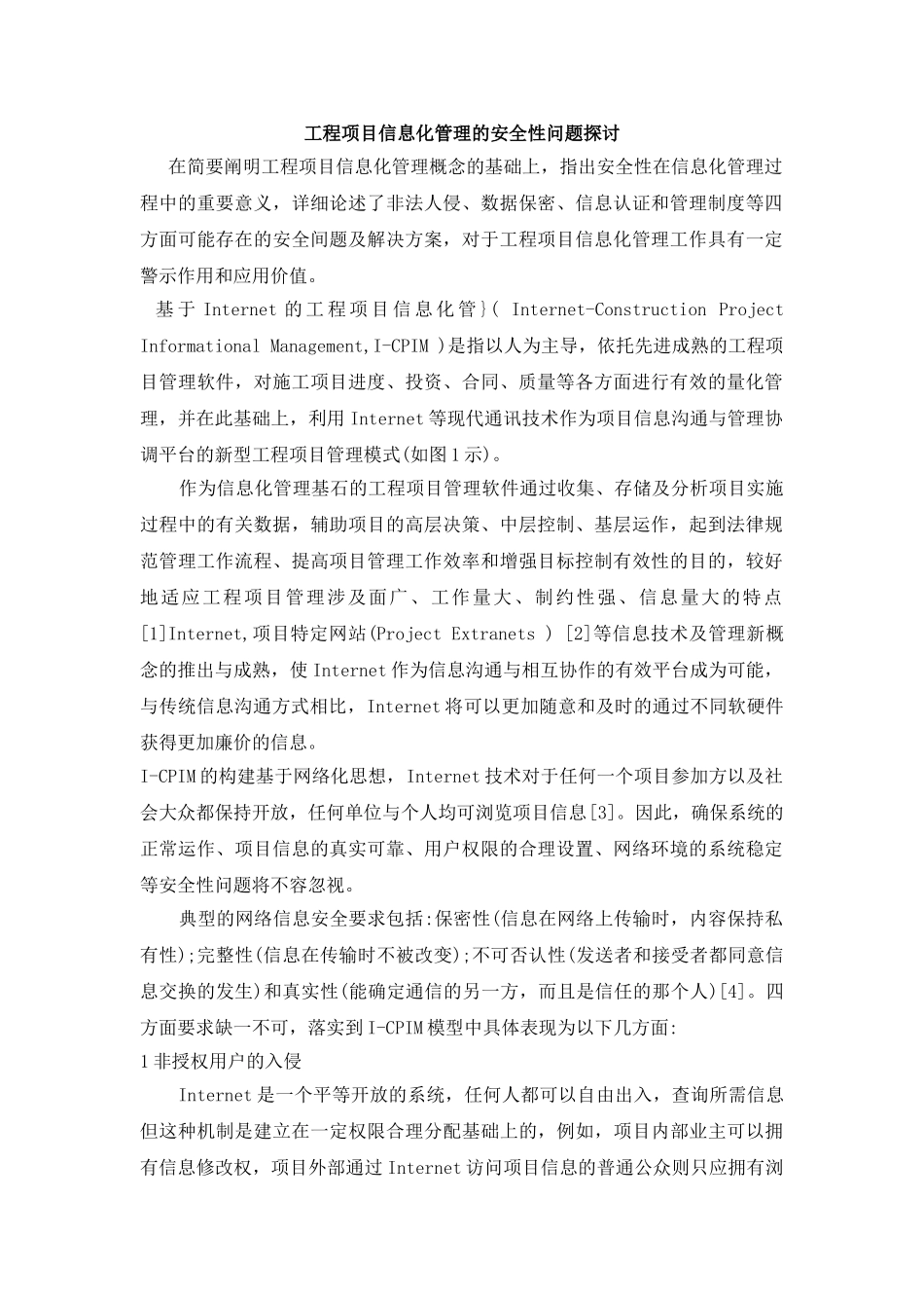 工程项目信息化管理的安全性问题探讨_第1页