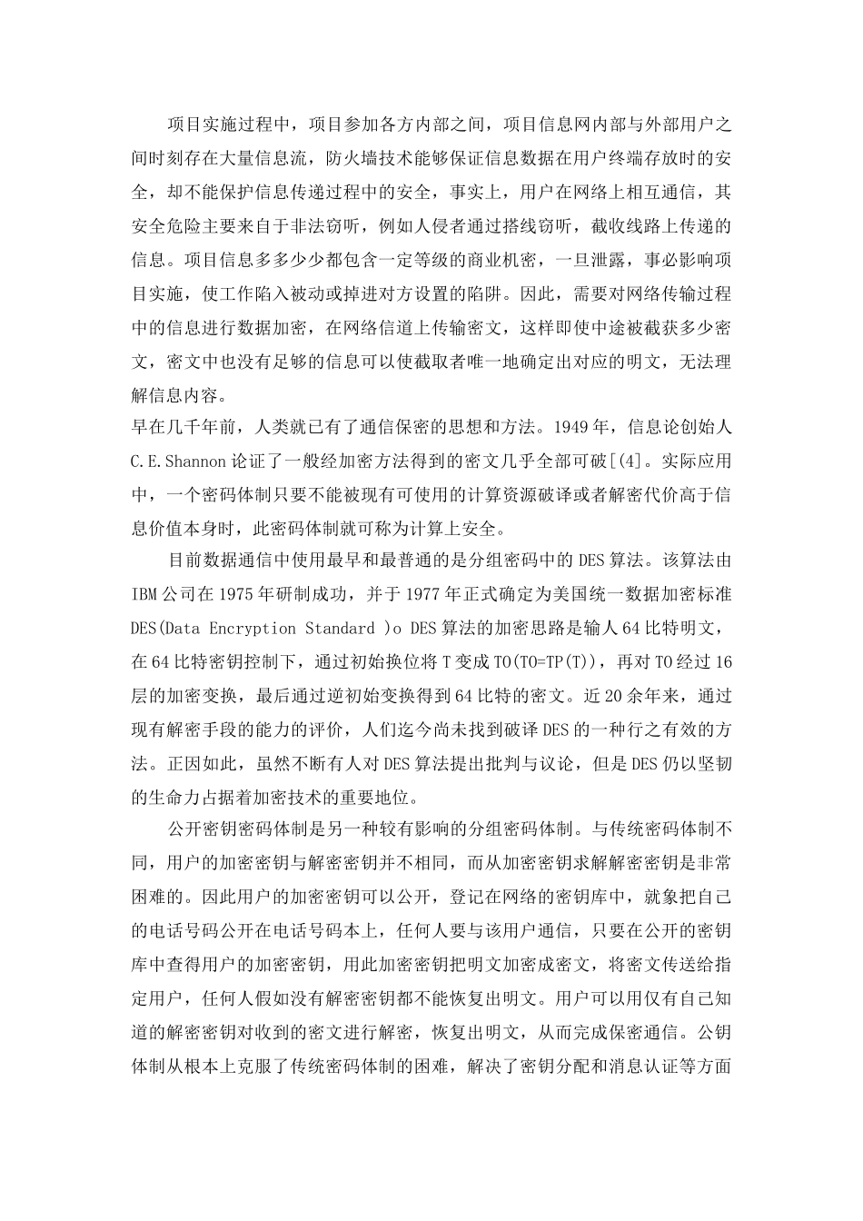 工程项目信息化管理的安全性问题探讨_第3页