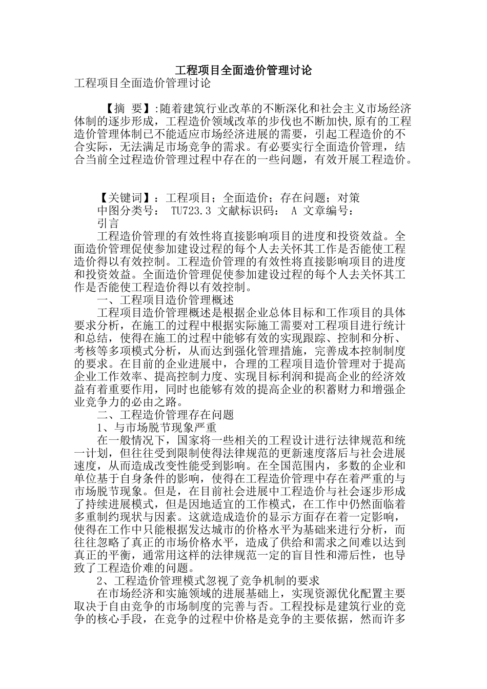 工程项目全面造价管理研究_第1页