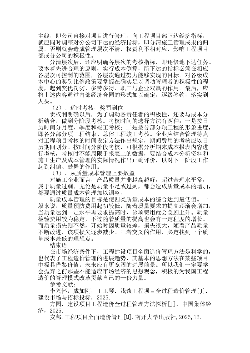 工程项目全面造价管理研究_第3页