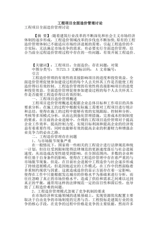工程项目全面造价管理研究