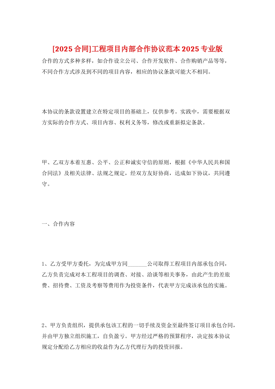 工程项目内部合作协议范本2025专业版_第1页