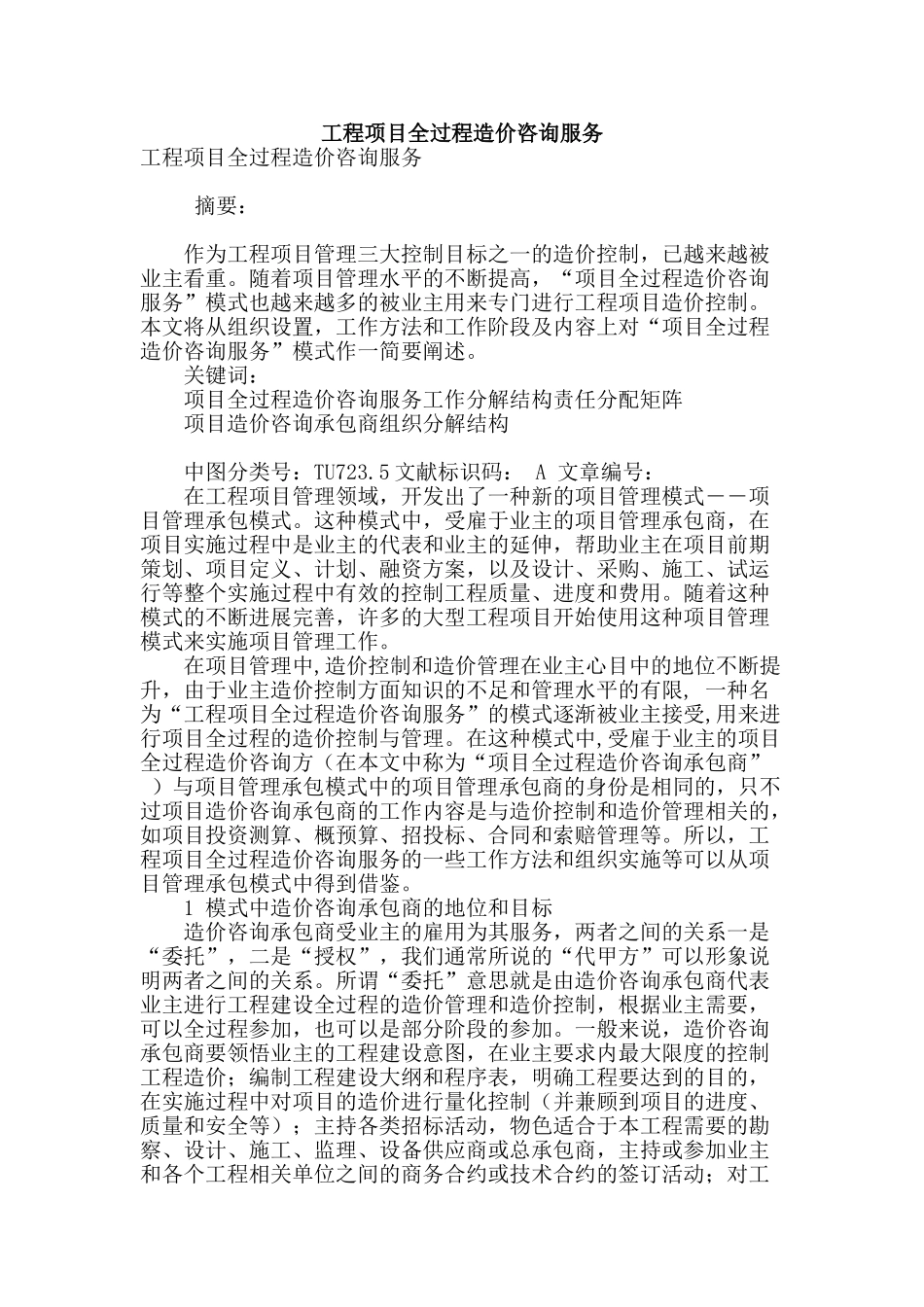 工程项目全过程造价咨询服务_第1页