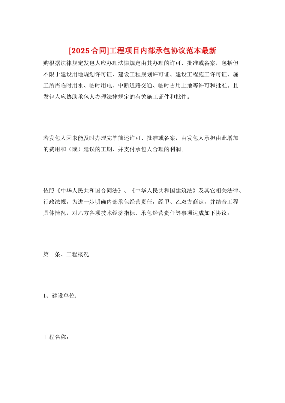 工程项目内部承包协议范本最新_第1页