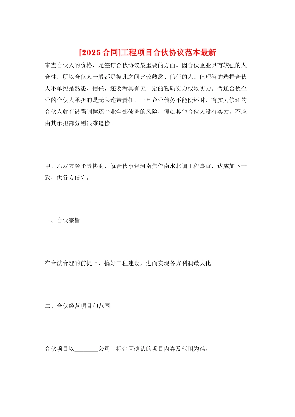 工程项目合伙协议范本最新_第1页