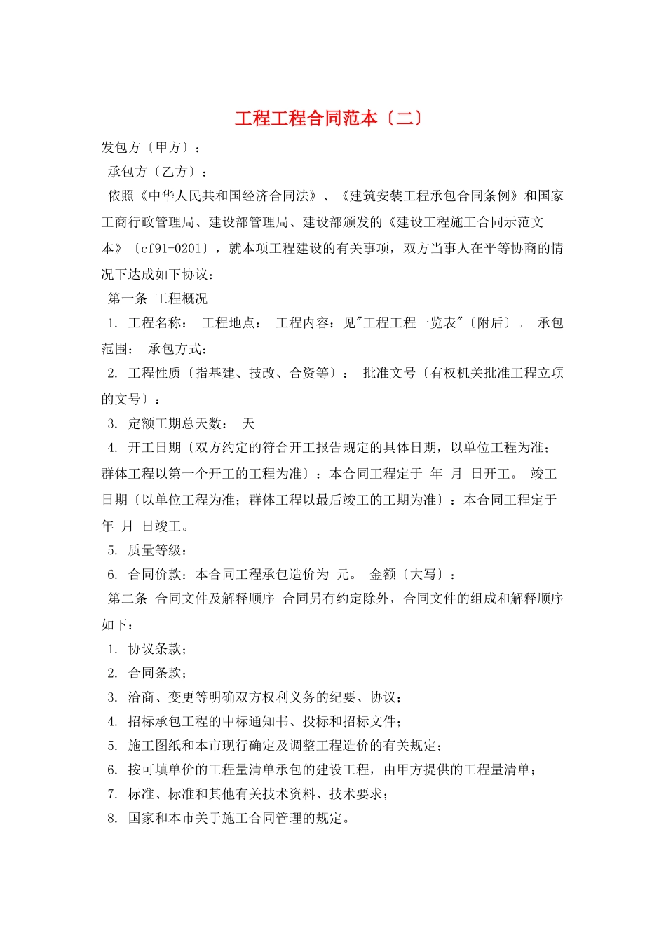 工程项目合同范本(二)_第1页