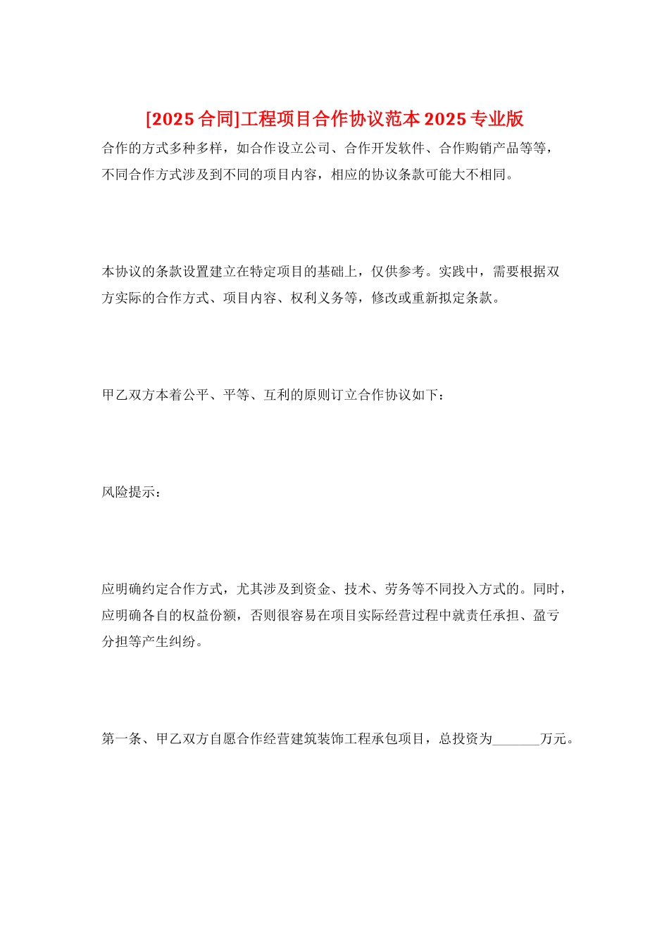 工程项目合作协议范本2025专业版_第1页