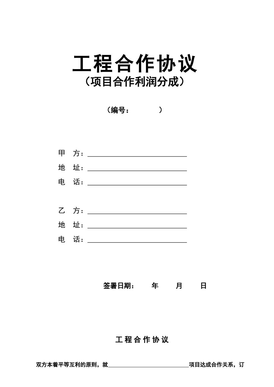 工程项目合作协议_第1页