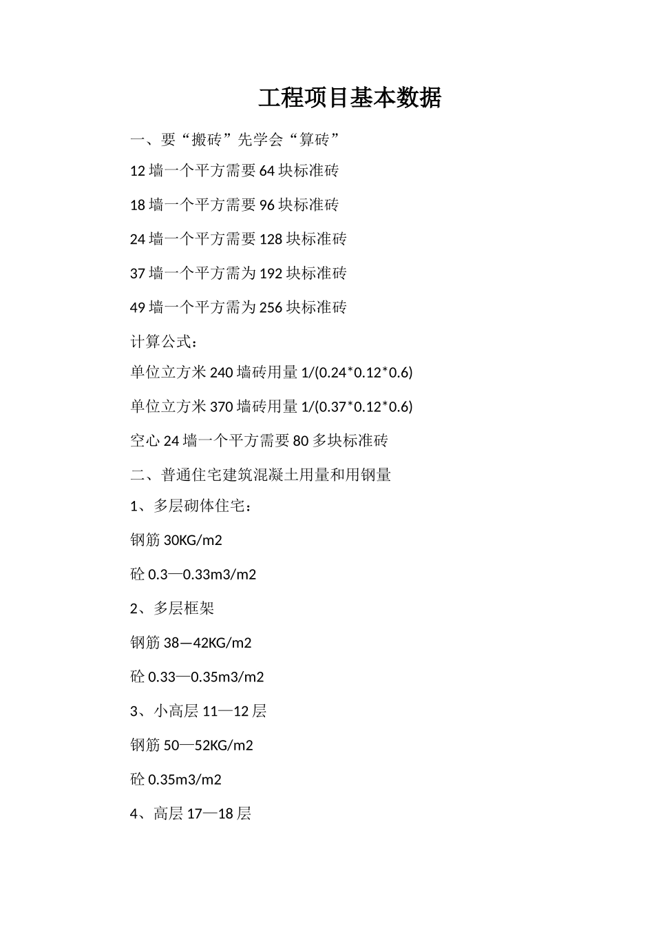 工程项目基本数据_第1页