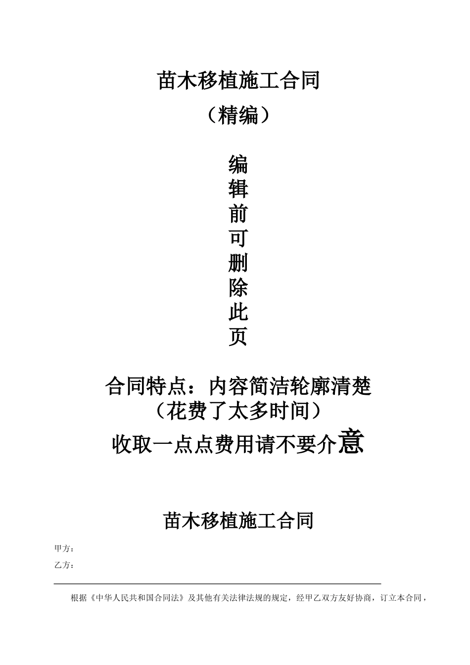 工程项目场地苗木移植种植工程合同协议书_第1页