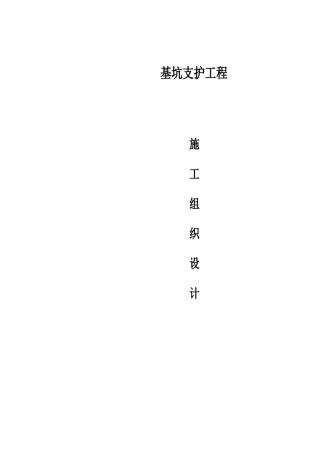 工程项目基坑支护方案