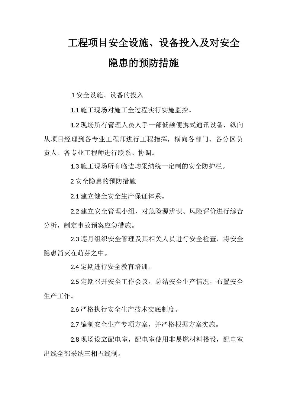 工程项目安全设施、设备投入及对安全隐患的预防措施_第1页
