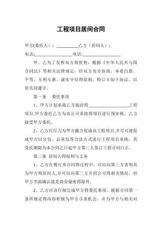 工程项目居间合同