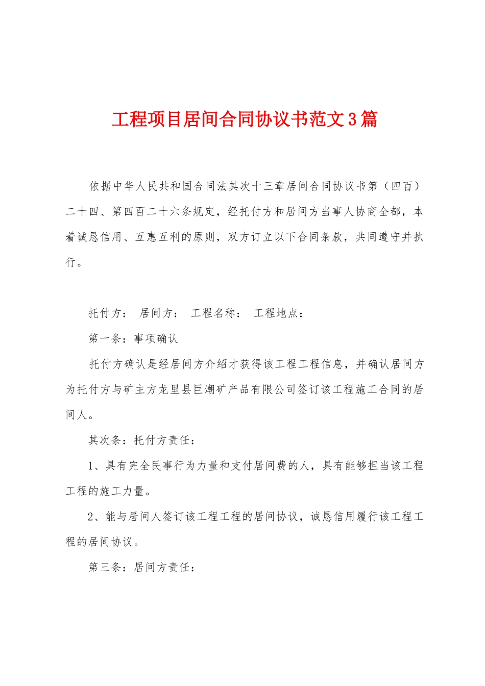 工程项目居间合同协议书范文3篇_第1页