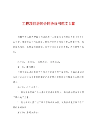 工程项目居间合同协议书范文3篇