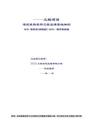 工程项目建筑装饰装修工程监理实施细则