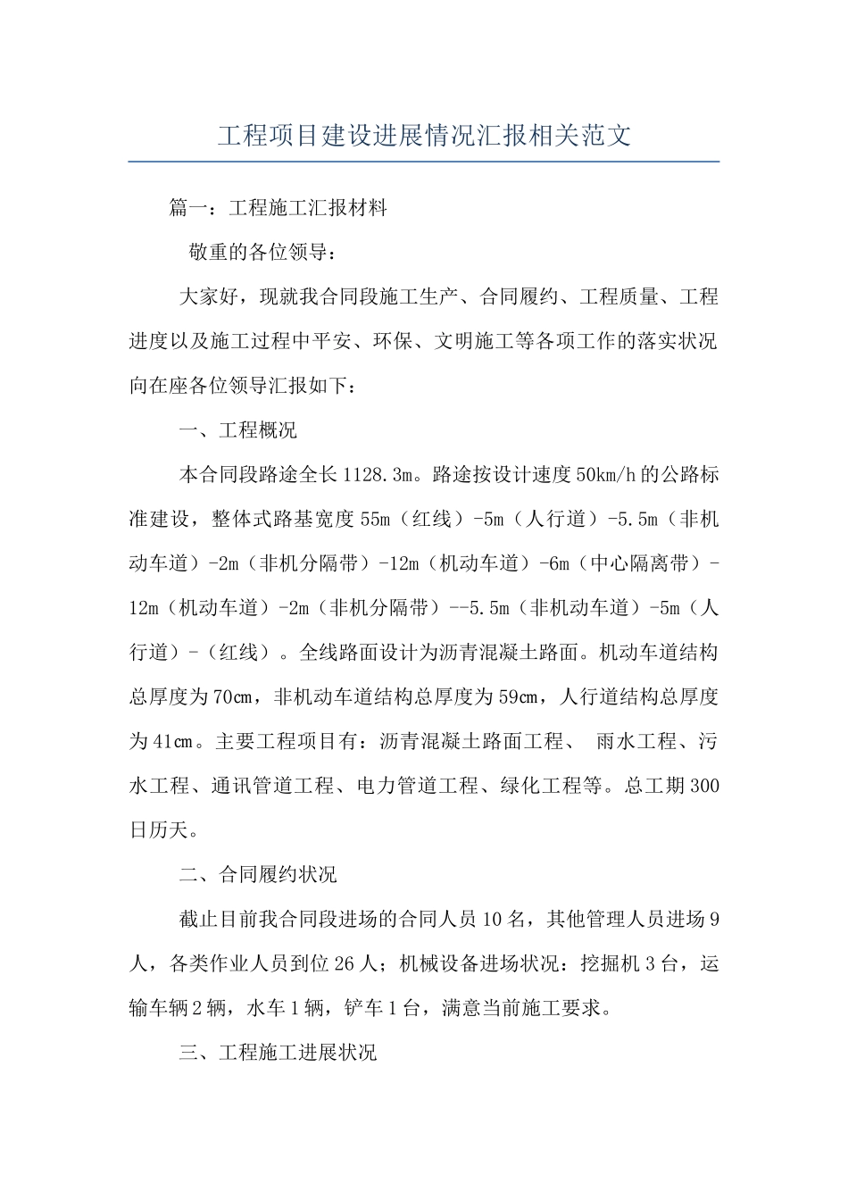 工程项目建设进展情况汇报相关范文_第1页