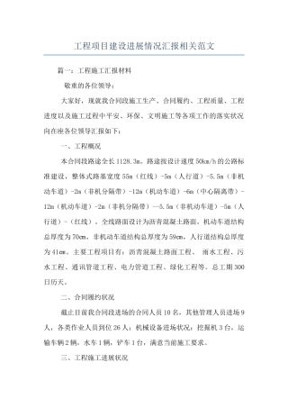 工程项目建设进展情况汇报相关范文