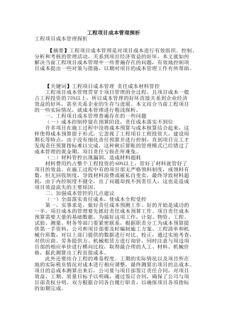 工程项目成本管理探析
