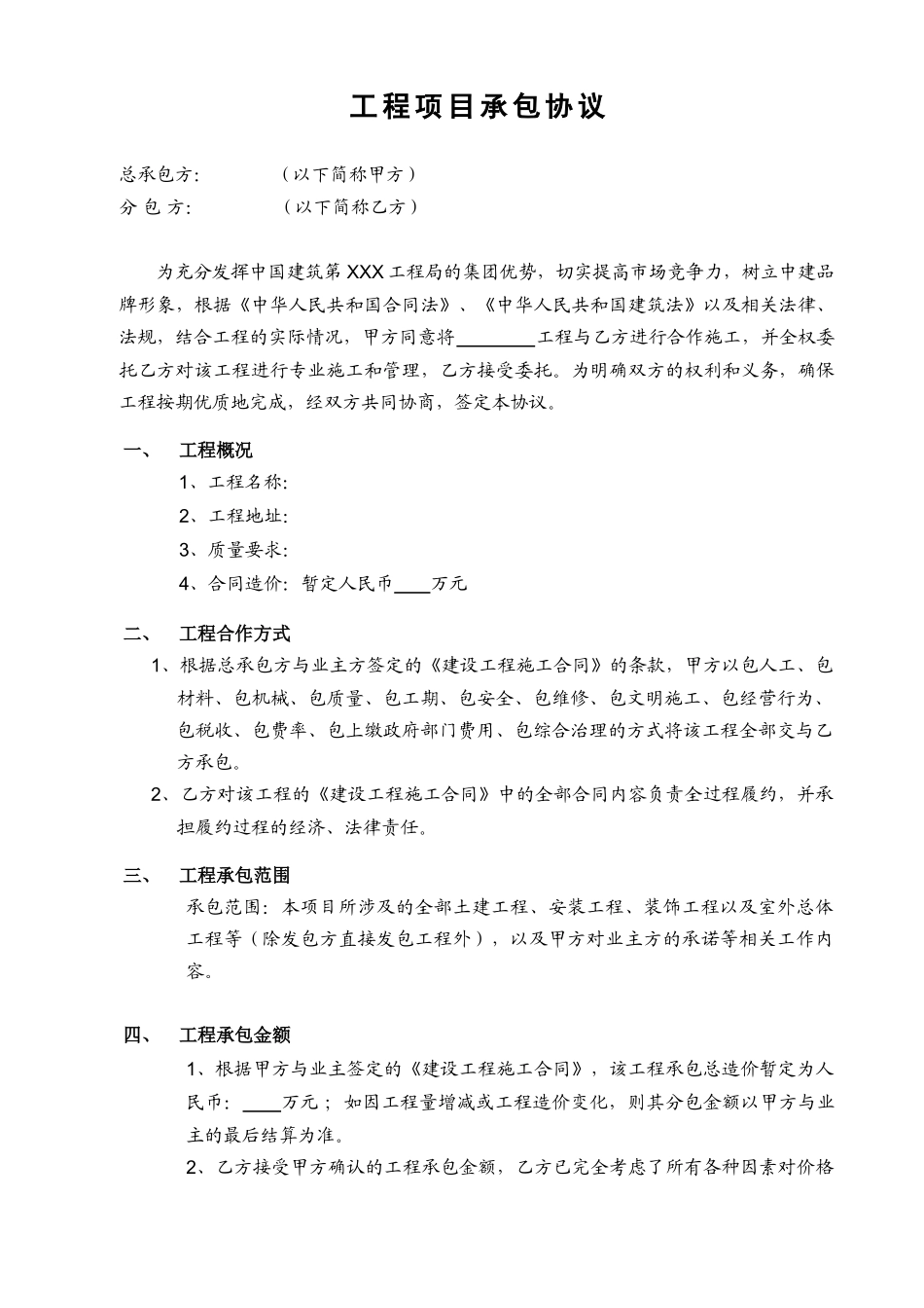 工程项目承包协议_第1页