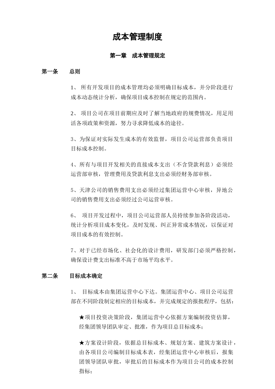 工程项目成本管理制度_第1页