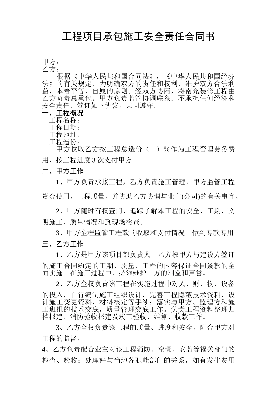 工程项目承包施工安全责任合同书_第1页