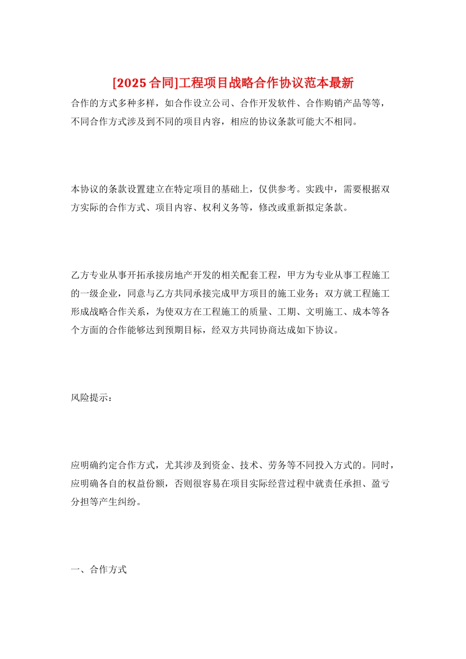 工程项目战略合作协议范本最新_第1页
