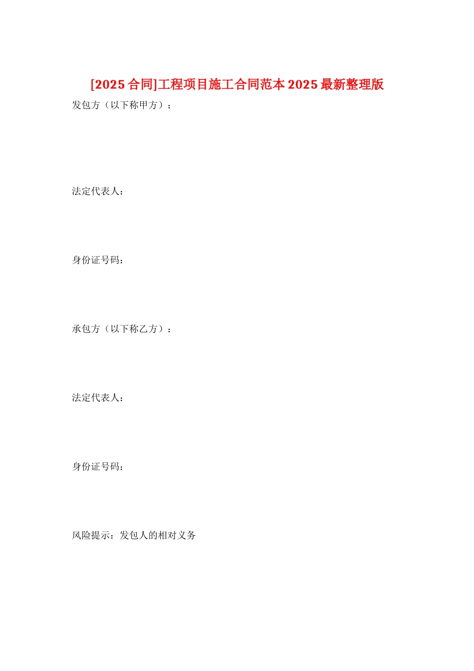 工程项目施工合同范本2025最新整理版_第1页