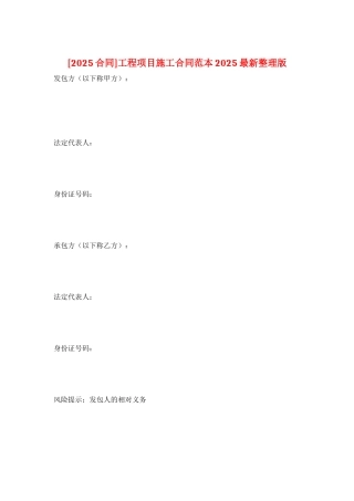 工程项目施工合同范本2025最新整理版