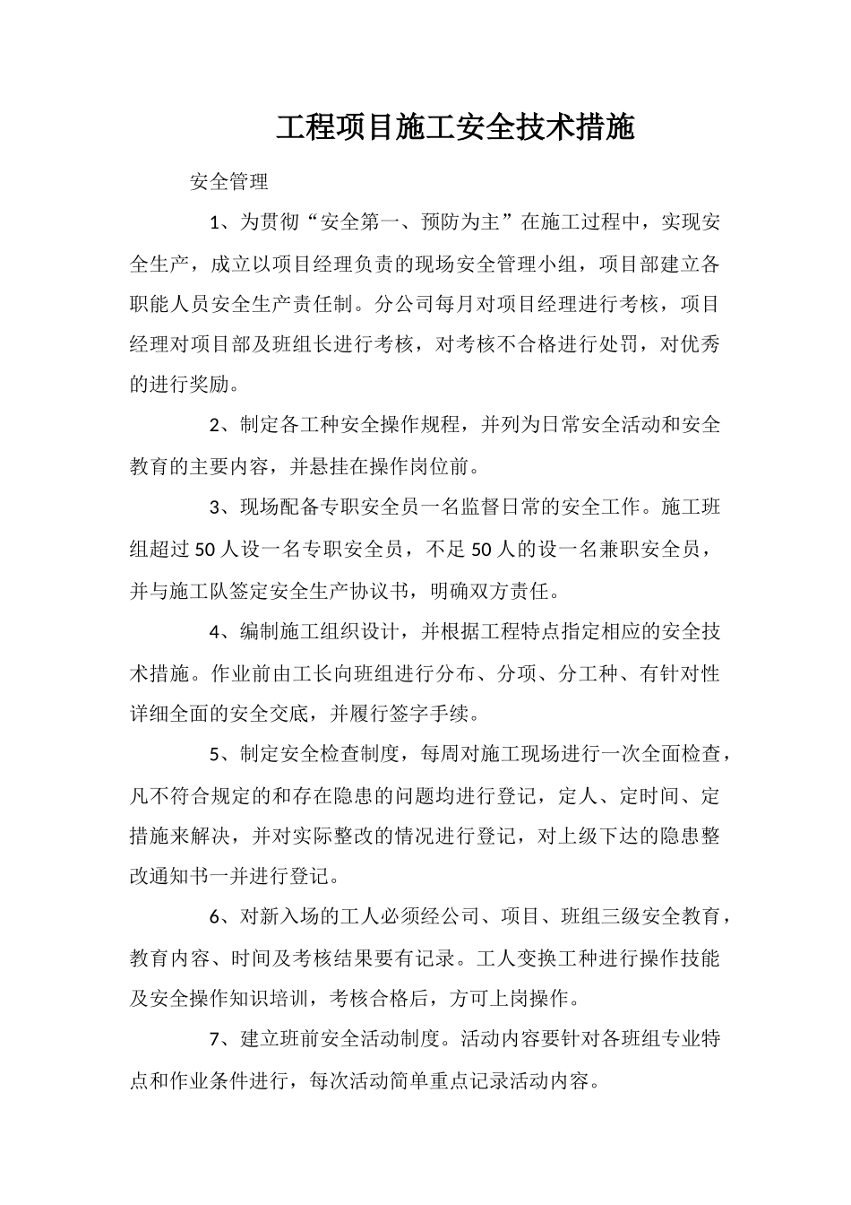 工程项目施工安全技术措施_第1页