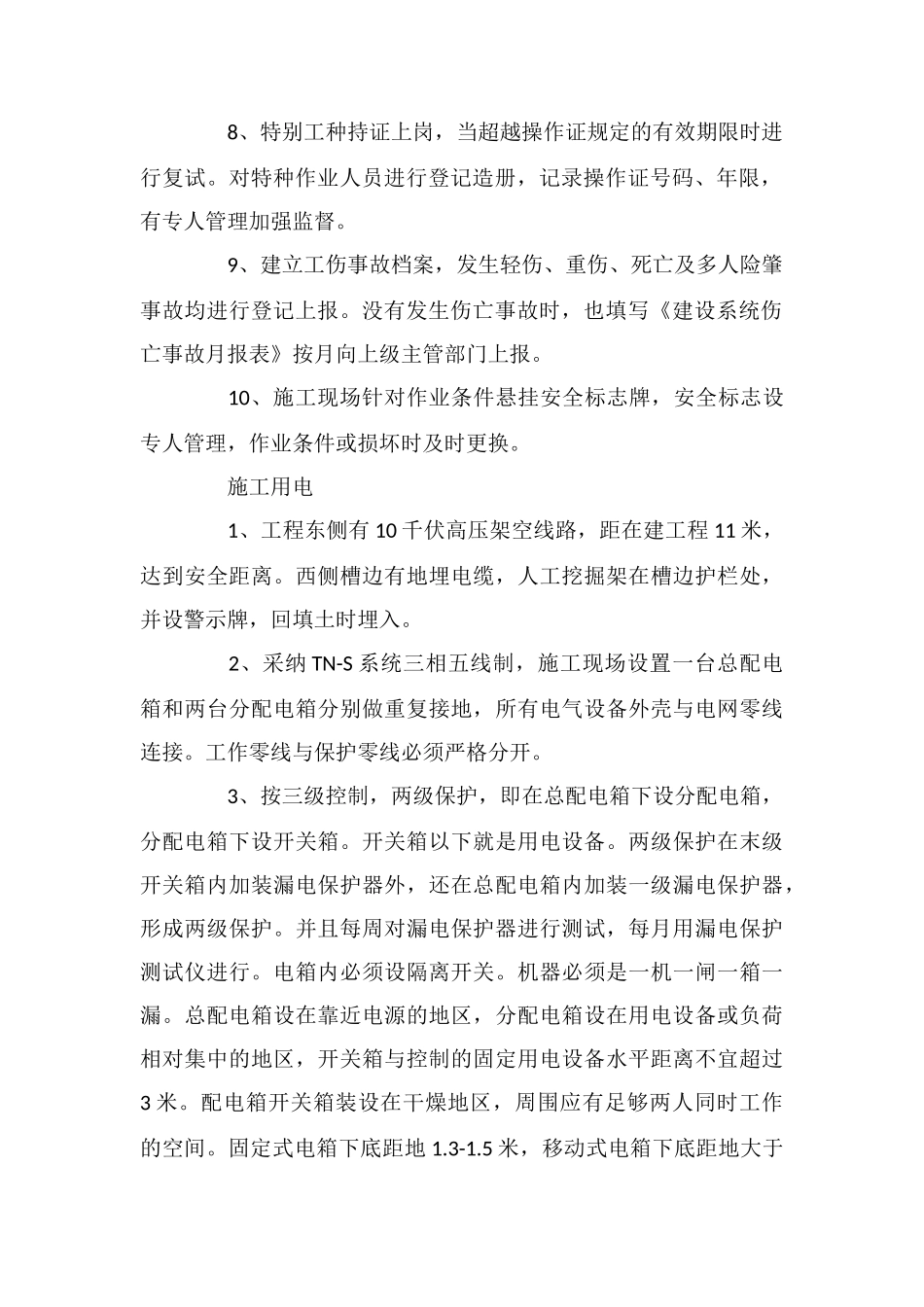 工程项目施工安全技术措施_第2页