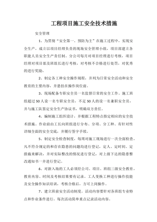 工程项目施工安全技术措施