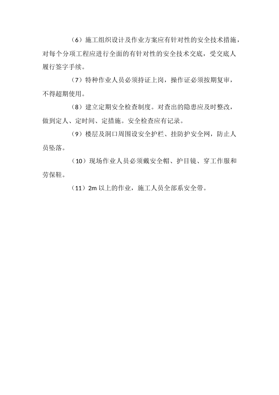 工程项目施工安全措施_第2页