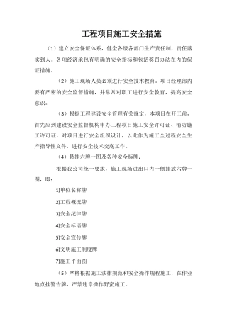 工程项目施工安全措施