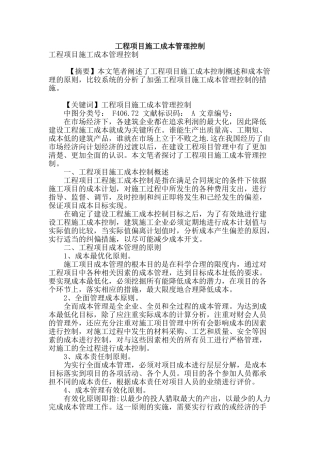 工程项目施工成本管理控制