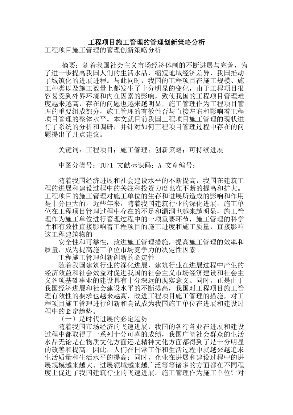 工程项目施工管理的管理创新策略分析_第1页