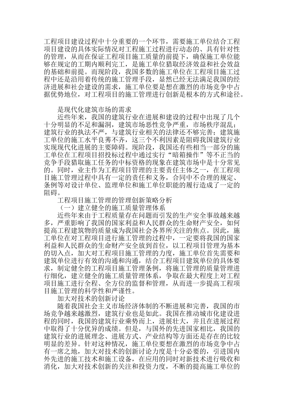 工程项目施工管理的管理创新策略分析_第2页
