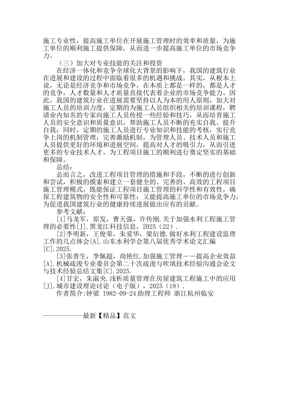 工程项目施工管理的管理创新策略分析_第3页