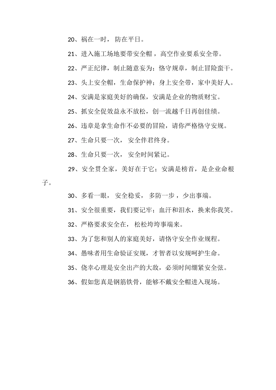 工程项目现场施工安全标语_第2页