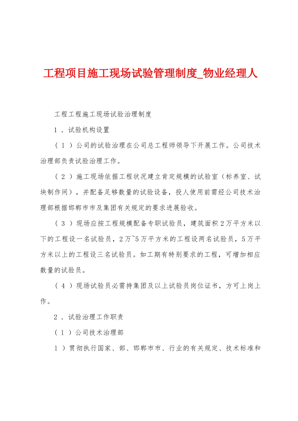 工程项目施工现场试验管理制度_第1页