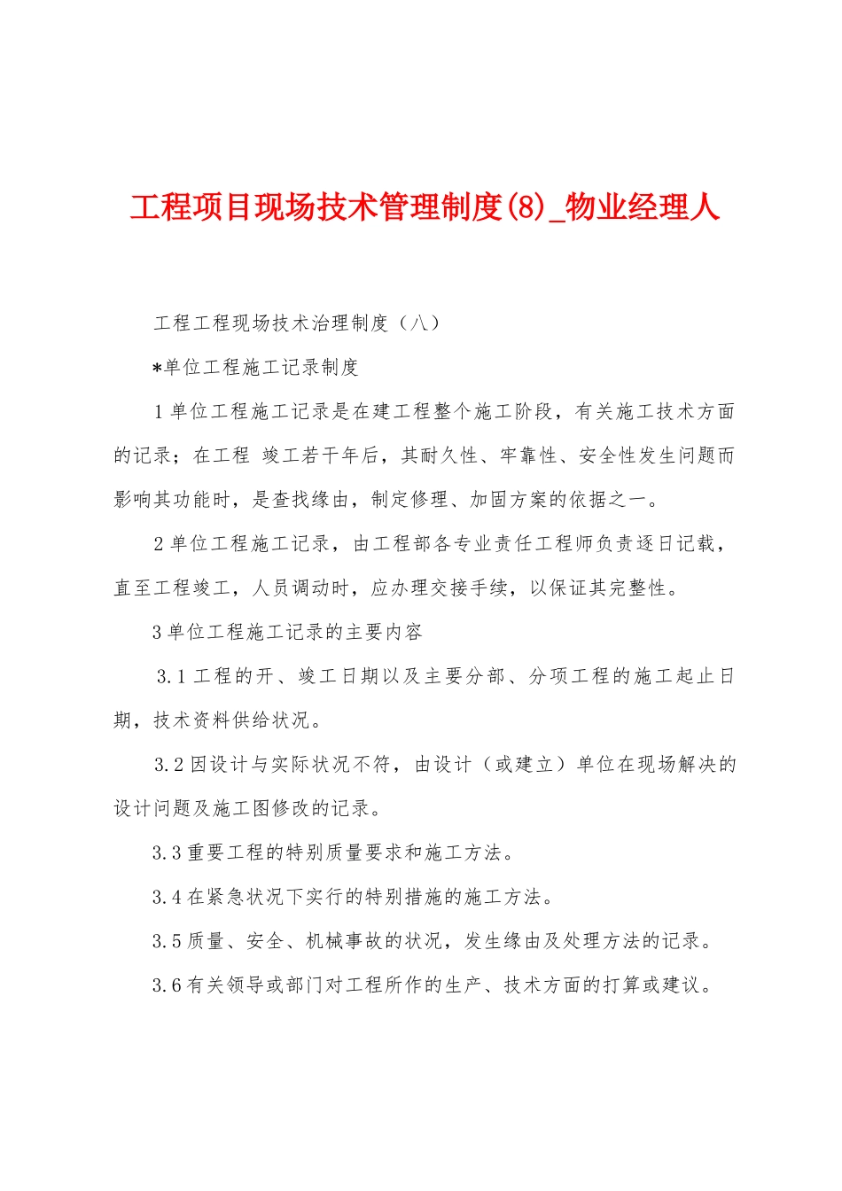 工程项目现场技术管理制度_第1页