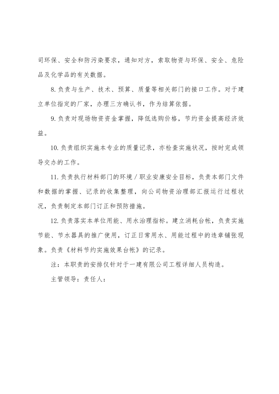 工程项目材料组组长岗位工作职责样本_第2页