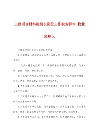 工程项目材料组组长岗位工作职责样本
