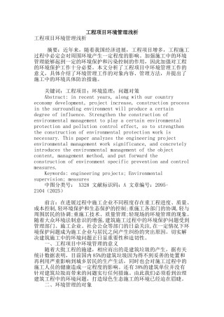 工程项目环境管理浅析