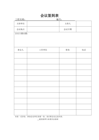 工程项目监理例会会议签到表